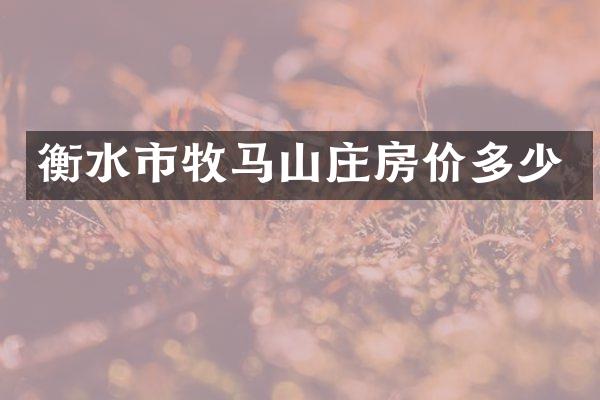 衡水市牧马山庄房价多少