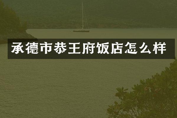 承德市恭王府饭店怎么样