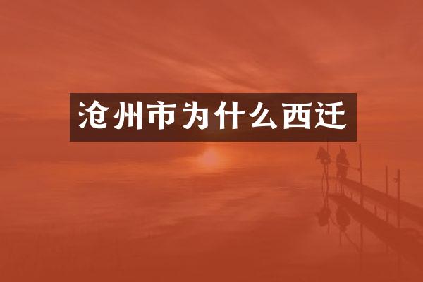 沧州市为什么西迁
