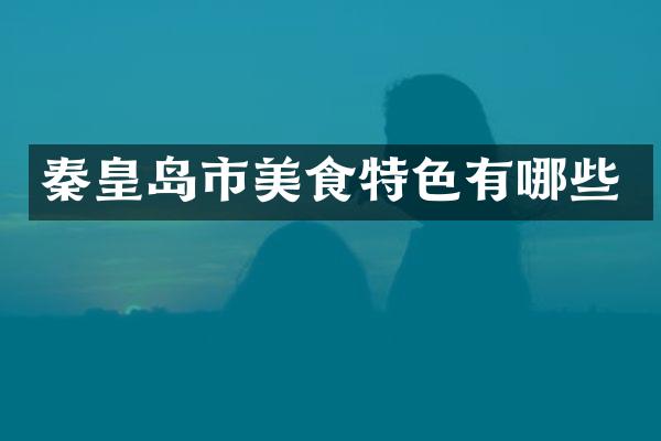 秦皇岛市美食特色有哪些