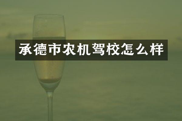 承德市农机驾校怎么样