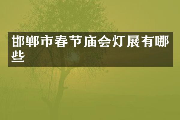 邯郸市春节庙会灯展有哪些
