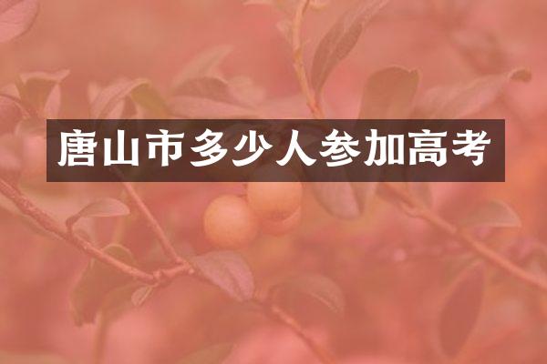 唐山市多少人参加高考