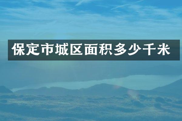 保定市城区面积多少千米