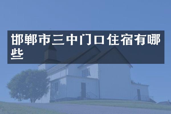 邯郸市三中门口住宿有哪些