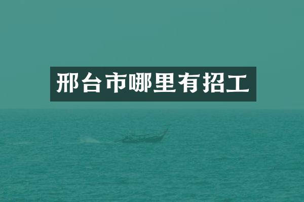 邢台市哪里有招工