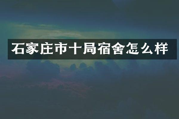 石家庄市十局宿舍怎么样