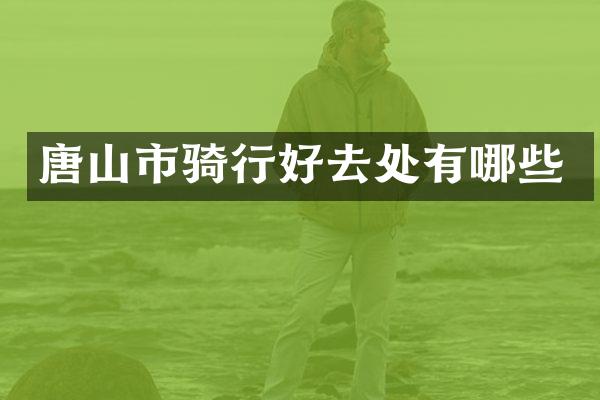 唐山市骑行好去处有哪些