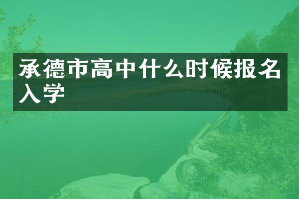 承德市高中什么时候报名入学