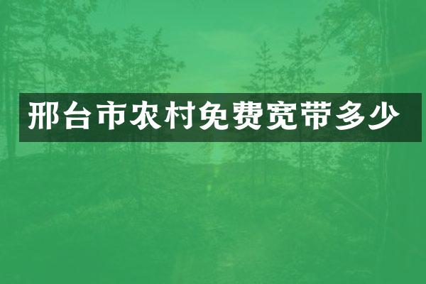 邢台市农村免费宽带多少