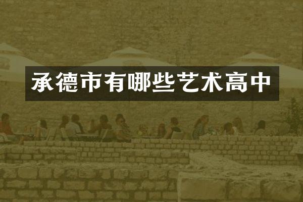 承德市有哪些艺术高中