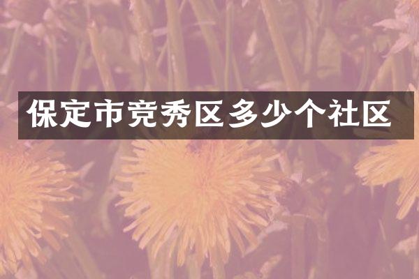 保定市竞秀区多少个社区