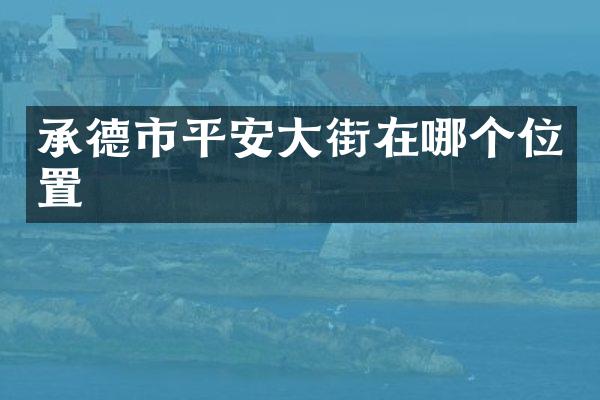 承德市平安大街在哪个位置