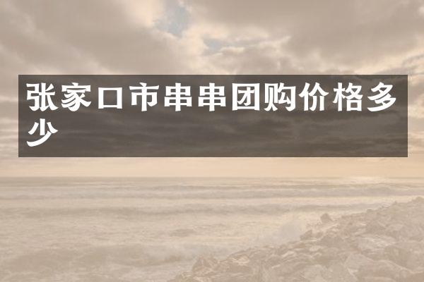 张家口市串串团购价格多少