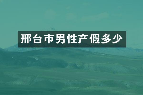 邢台市男性产假多少