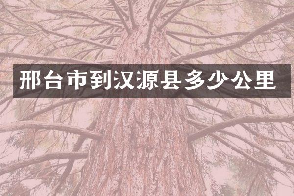 邢台市到汉源县多少公里