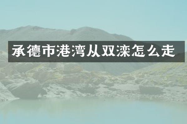 承德市港湾从双滦怎么走