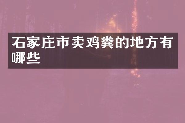 石家庄市卖鸡粪的地方有哪些