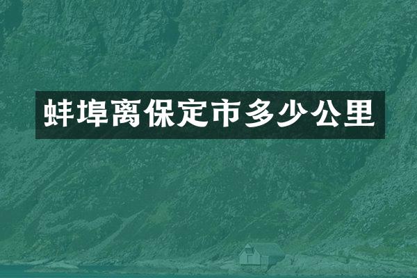 蚌埠离保定市多少公里