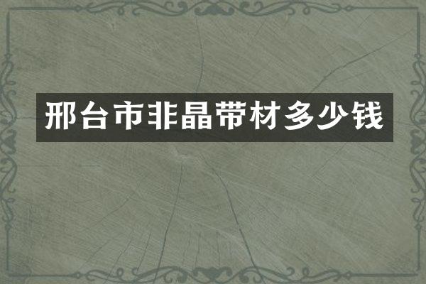 邢台市非晶带材多少钱