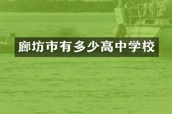 廊坊市有多少高中学校