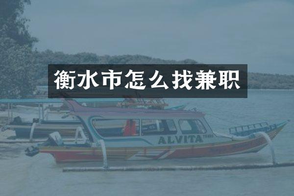 衡水市怎么找兼职