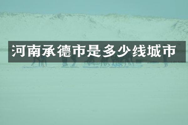 河南承德市是多少线城市
