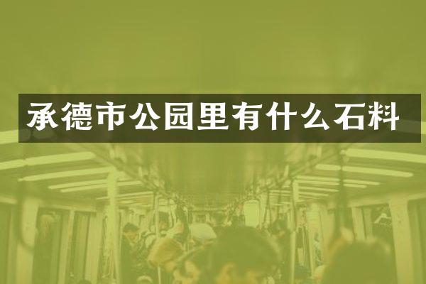 承德市公园里有什么石料