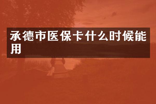 承德市医保卡什么时候能用