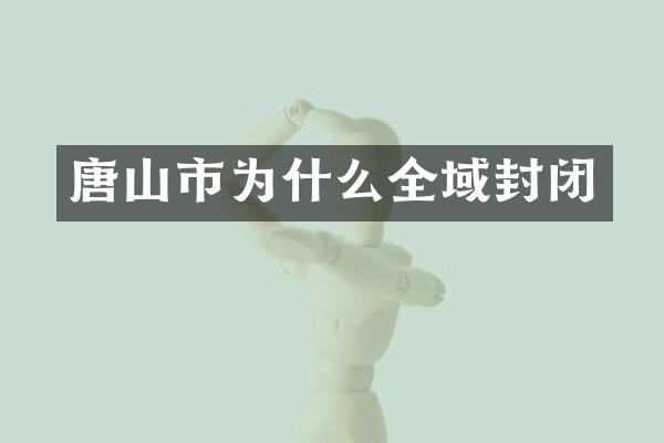 唐山市为什么全域封闭