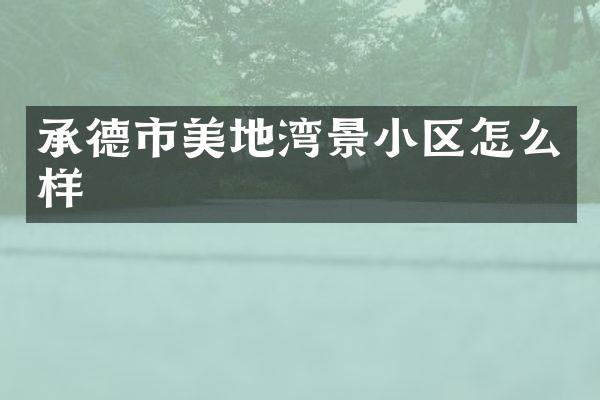 承德市美地湾景小区怎么样