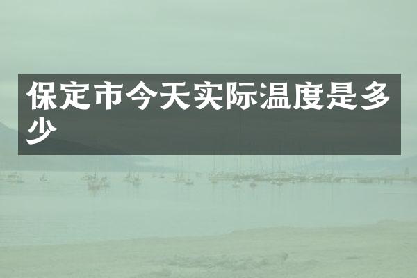保定市今天实际温度是多少