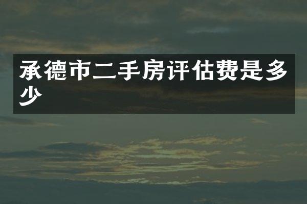 承德市二手房评估费是多少