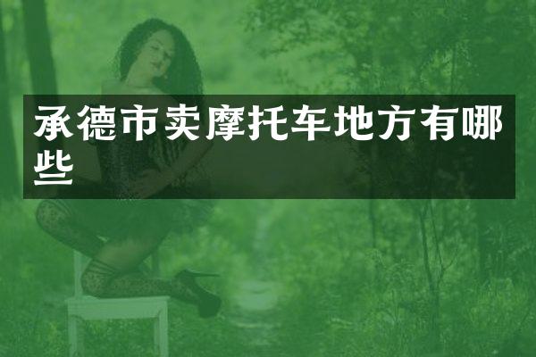 承德市卖摩托车地方有哪些