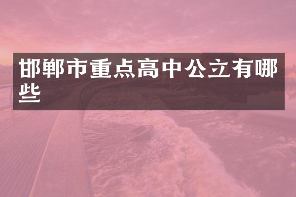 邯郸市重点高中公立有哪些