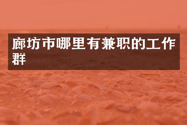 廊坊市哪里有兼职的工作群
