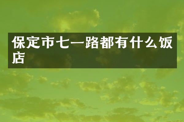 保定市七一路都有什么饭店