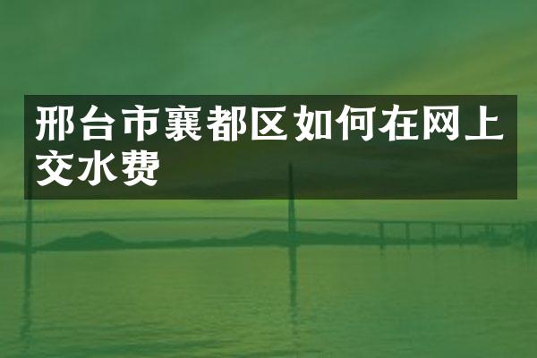 邢台市襄都区如何在网上交水费
