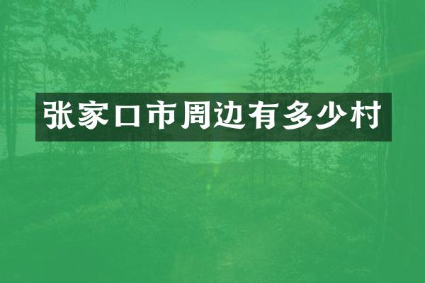 张家口市周边有多少村