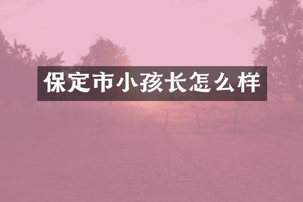 保定市小孩长怎么样