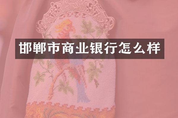邯郸市商业银行怎么样