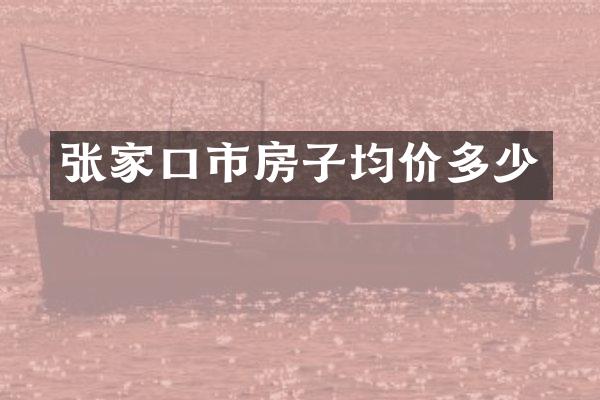 张家口市房子均价多少