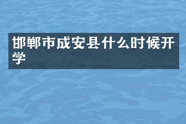 邯郸市成安县什么时候开学