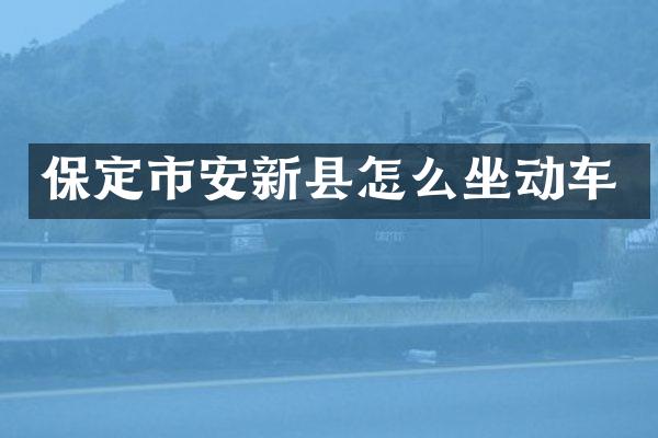 保定市安新县怎么坐动车