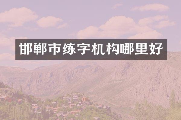 邯郸市练字机构哪里好