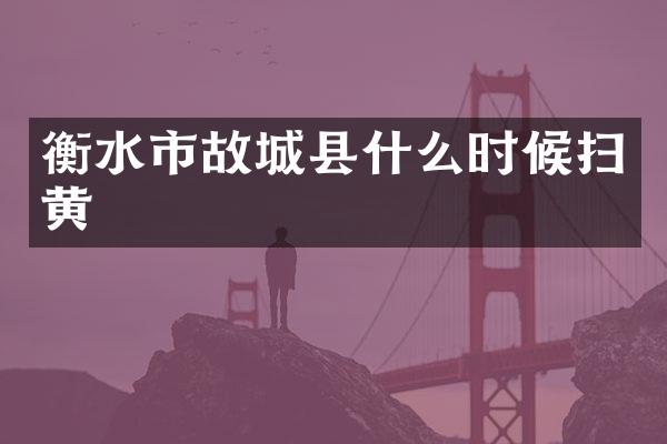 衡水市故城县什么时候