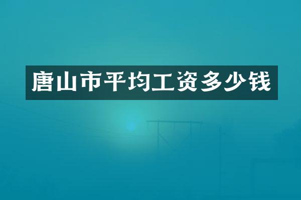 唐山市平均工资多少钱