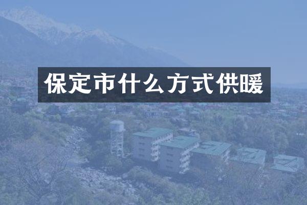保定市什么方式供暖