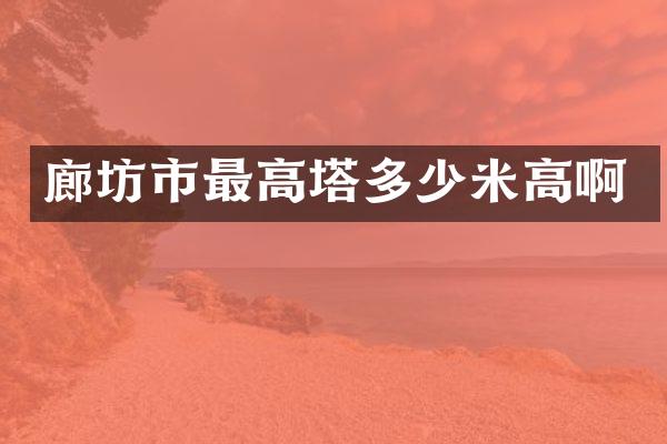 廊坊市最高塔多少米高啊