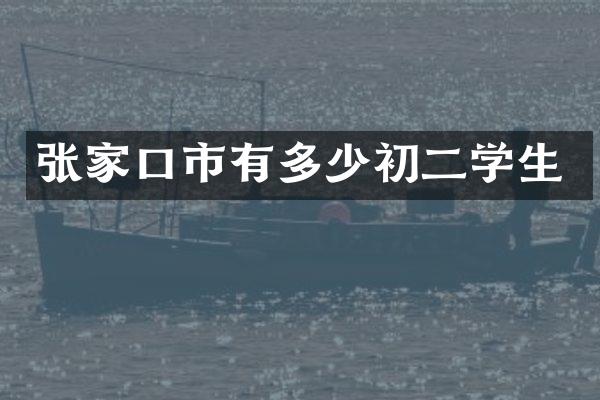 张家口市有多少初二学生